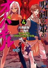 呪剣の姫のオーバーキル 4 冊セット 最新刊まで