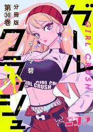 ガールクラッシュ　分冊版第30巻