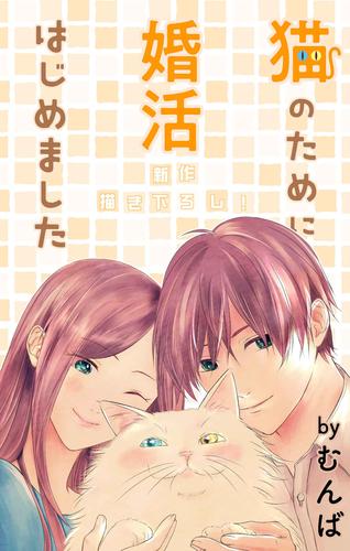 Love Jossie　猫のために婚活はじめました　story10