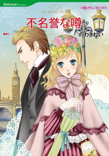 不名誉な噂【分冊】 10巻