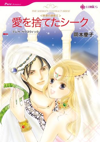 愛を捨てたシーク〈砂漠の誘惑Ⅱ〉【分冊】 1巻