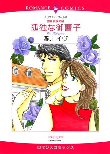 孤独な御曹子【分冊】 4巻