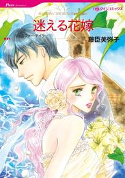 迷える花嫁【分冊】 1巻