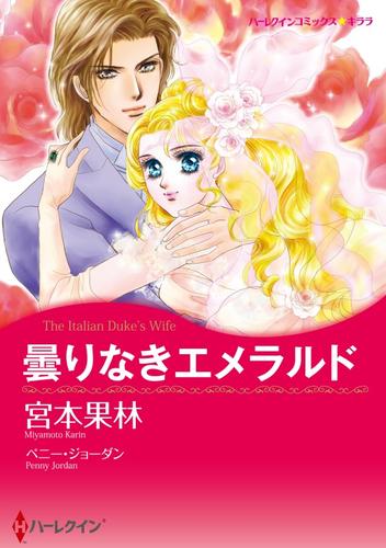 曇りなきエメラルド【分冊】 1巻