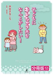 子どもにキレちゃう夫をなんとかしたい！分冊版（12）