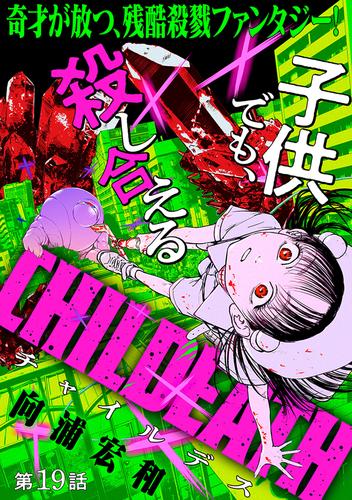 [ハレム]CHILDEATH　第19話