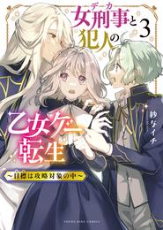 女刑事と犯人の乙女ゲー転生　～目標は攻略対象の中～ 3 冊セット 最新刊まで