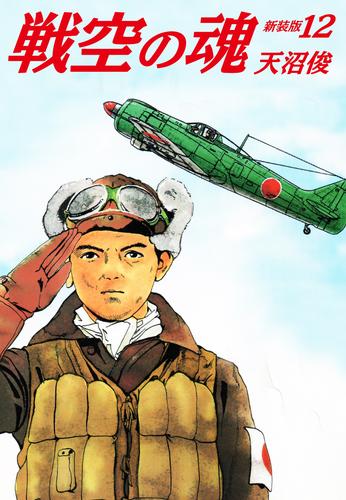 戦空の魂　新装版 12 冊セット 全巻