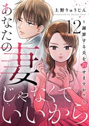 あなたの妻じゃなくていいから～謝罪する夫を許せますか？～ 12