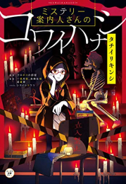 ミステリー案内人さんのコワイハナシシリーズ (全2冊)