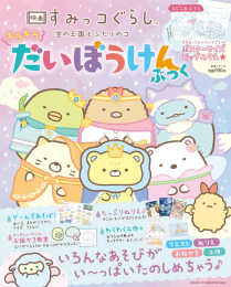 映画すみっコぐらし 空の王国とふたりのコ キラキラだいぼうけんぶっく