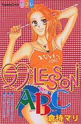 ラブLESSON・ABC　(1巻 全巻)