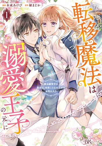 なぜか転移魔法はいつも溺愛王子の元に〜魔法練習中の皇女は、初恋こじらせ王子のお気に入り〜 (1巻 最新刊)