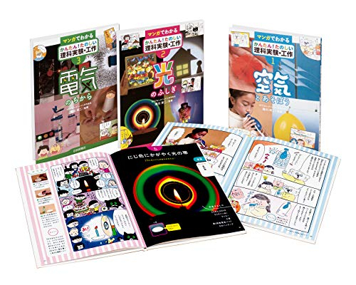マンガでわかるかんたん!たのしい理科実験・工作 全3巻セット
