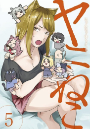 ヤニねこ (1-3巻 最新刊)