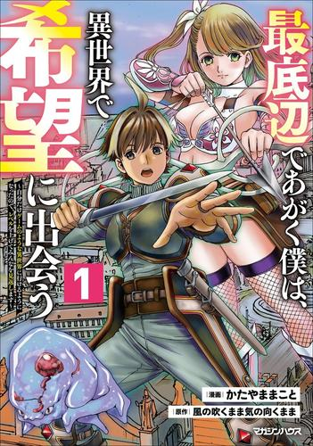 最底辺であがく僕は、異世界で希望に出会う〜自分だけゲームのような異世界に行けるようになったので、レベルを上げてみんなを見返します〜 (1巻 最新刊)