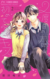 2度目の春 初めてのキス (1-2巻 最新刊)