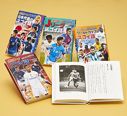 図書館版 サッカーのスゴイ話 全4巻セット