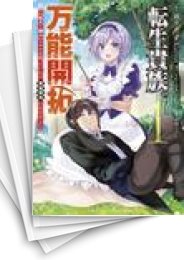 [中古]転生貴族の万能開拓〜【拡大&縮小】スキルを使っていたら最強領地になりました〜 (1-15巻)