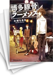 [中古][ライトノベル]博多豚骨ラーメンズ (全15冊)
