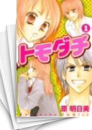 [中古]トモダチ (1-3巻 全巻)