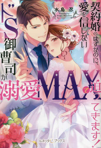 [ライトノベル]契約婚のはずなのに、愛を信じないドS御曹司が溺愛MAXで迫ってきます! (全1冊)