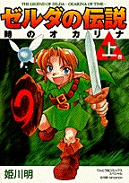 ゼルダの伝説時のオカリナ (1-2巻 全巻)