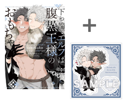 【有償特典付き】下っ端エルフは腹黒王様のおもちゃ