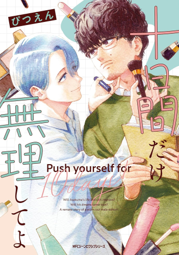 十日間だけ無理してよ (1巻 全巻)