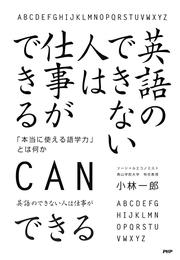 英語のできない人は仕事ができる　「本当に使える語学力」とは何か