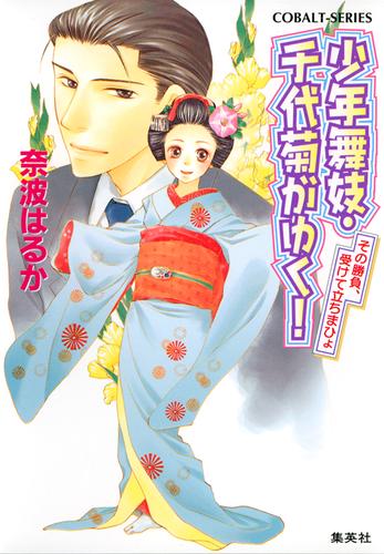 少年舞妓・千代菊がゆく！26　その勝負、受けて立ちまひょ