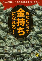 あなただって金持ちになれる！　ガッポリ稼いだ人の共通点を知りなさい