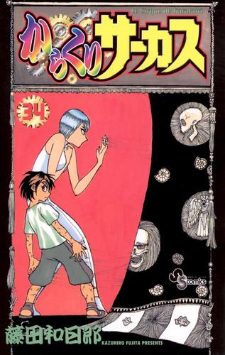 からくりサーカス（３４）