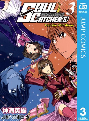 SOUL CATCHER(S) 3 | 漫画全巻ドットコム