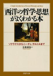 「西洋の哲学・思想」がよくわかる本　ソクラテスからニーチェ、サルトルまで