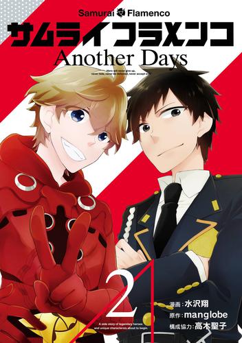 サムライフラメンコ Another Days 2巻