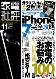 家電批評 2016年 11月号 《iPhone 7ガラスフィルムは付属しません》