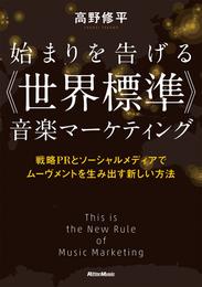 始まりを告げる《世界標準》音楽マーケティング　戦略PRとソーシャルメディアでムーヴメントを生み出す新しい方法