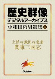 小和田哲男選集4 上杉vs武田vs北条　関東三国志