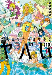 うちのクラスの女子がヤバい　分冊版（１０）　「Ｒｅ:ヤマモト」