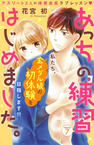 あっちの練習はじめました。　分冊版（７）