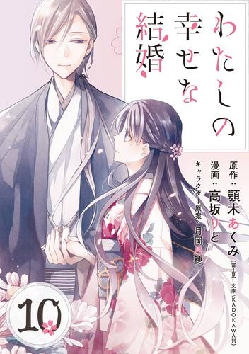 わたしの幸せな結婚【分冊版】 10