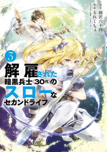 解雇された暗黒兵士（３０代）のスローなセカンドライフ（３）
