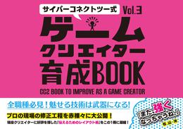 サイバーコネクトツー式・ゲームクリエイター育成BOOK 3 冊セット 最新刊まで