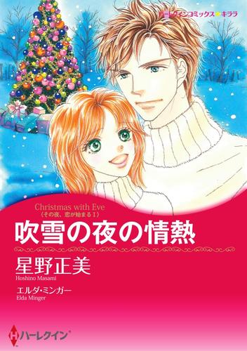 吹雪の夜の情熱〈その夜、恋が始まるＩ〉【分冊】 12 冊セット 全巻