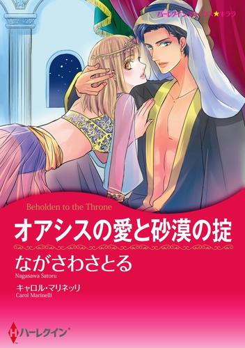 オアシスの愛と砂漠の掟【分冊】 12 冊セット 全巻