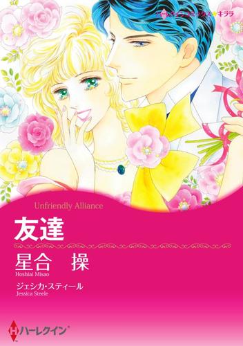 友達【分冊】 12 冊セット 全巻