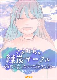 さよなら、練炭サークル～誰にも言えなかった話をします～ 9 冊セット 最新刊まで