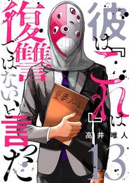 彼は『これ』は復讐ではない、と言った 13 冊セット 最新刊まで