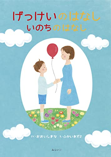 げっけいのはなし いのちのはなし